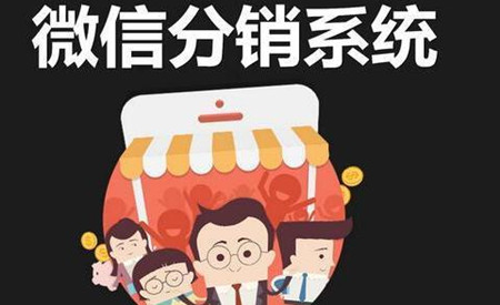 微信分銷系統,促銷紅包系統