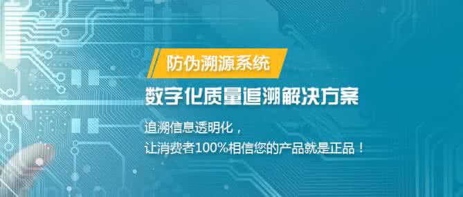 二維碼防偽溯源系統