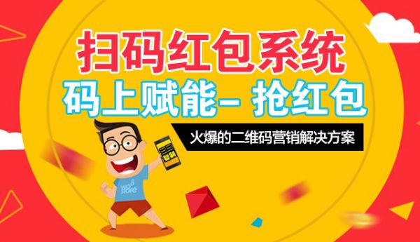 導購掃碼領紅包系統 傭金激勵助長銷量