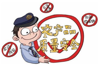 農產品質量安全