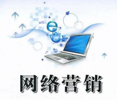 網絡營銷