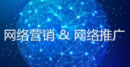 網絡營銷