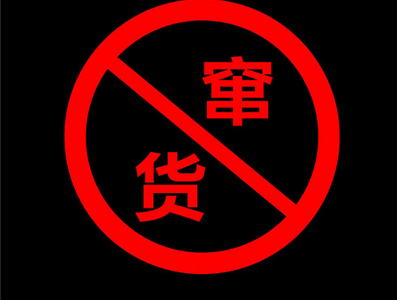 二維碼防竄貨管理系統應用