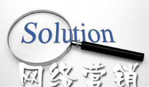 網(wǎng)絡(luò)營(yíng)銷