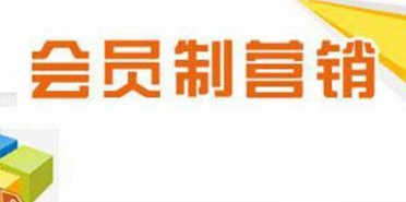會員制網(wǎng)絡(luò)營銷