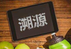 溯源系統