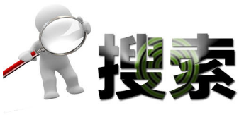 4搜索引擎網絡營銷的定義和價值.png