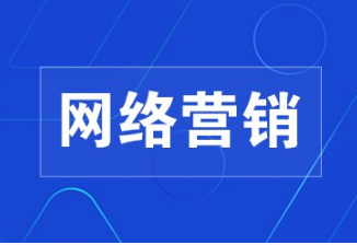 網絡營銷