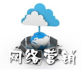網絡營銷
