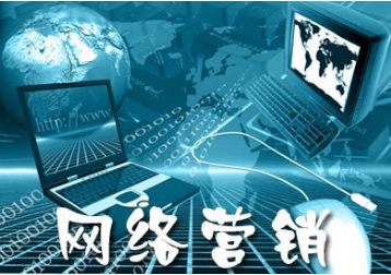 網(wǎng)絡營銷