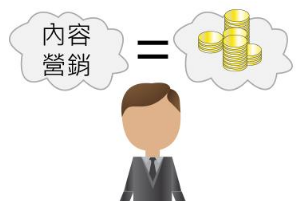 內容營銷