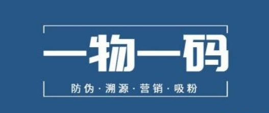 一物一碼防偽系統