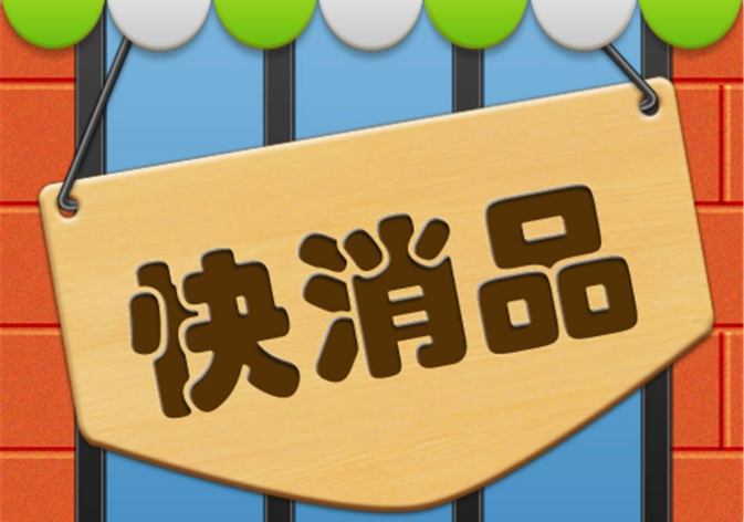 快消品分銷系統