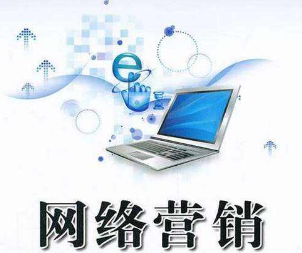 網(wǎng)絡營銷