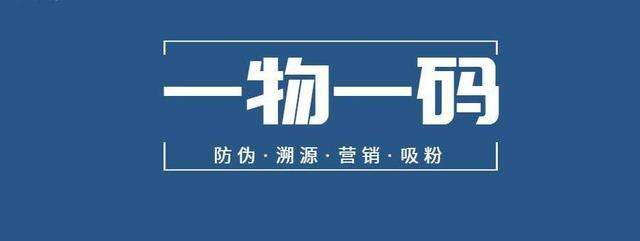一物一碼平臺防竄貨系統