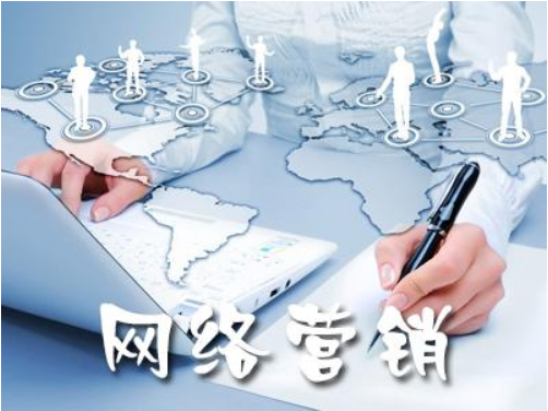網(wǎng)絡(luò)營銷