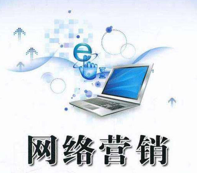網(wǎng)絡(luò)營(yíng)銷