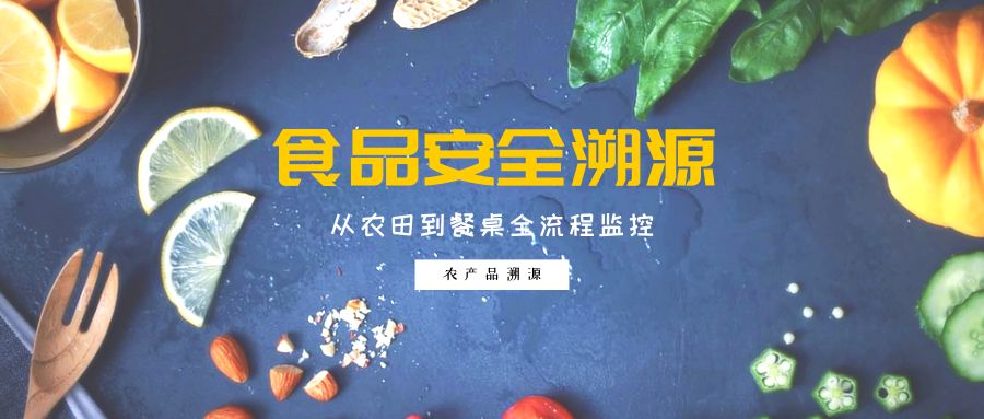 農產品追溯系統